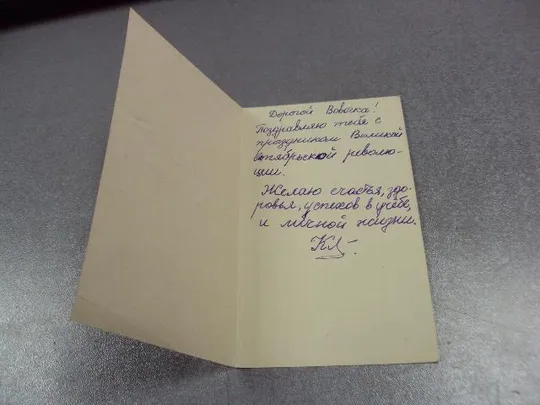 Купити открытка поздравляю 1966 новожилов №4280