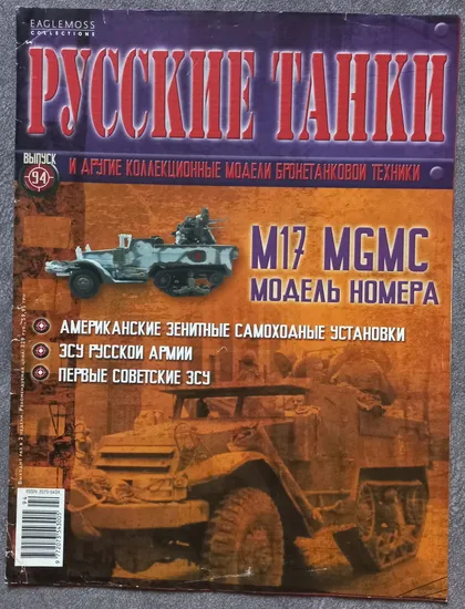 фото, Журнал Русские танки №94 зенитная самоходная установка M17 MGMC