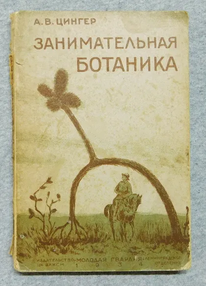 фото, Книга - Занимательная ботаника - А.В. Цингер, 1934 рік