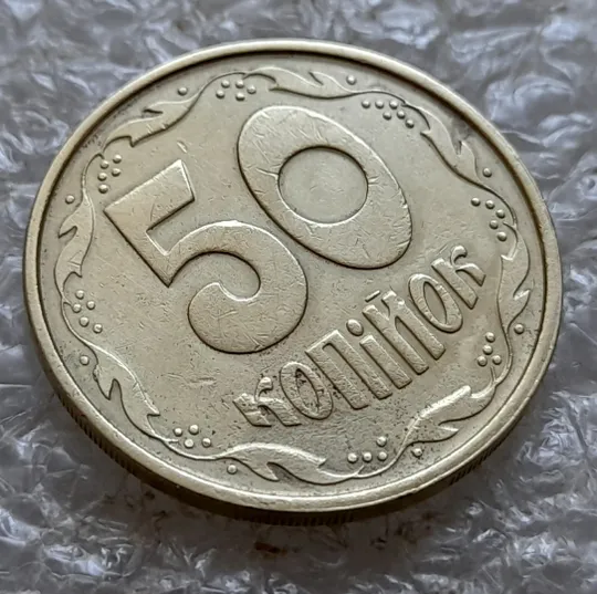 (7308) 50 копійок 1994 1.2АЕм різновид викрошок на вінку між 6 та 7 гронами на реверсі (50 копеек 1994 1.2АЕм брак) Де купити