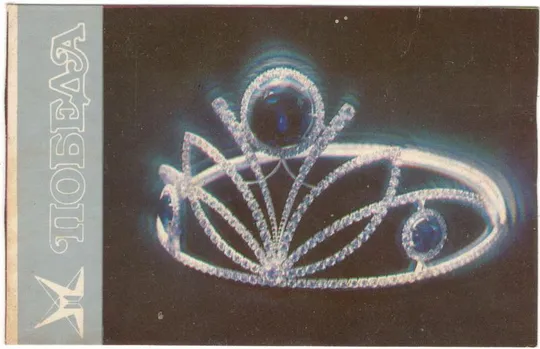 Опытно-экспериментальный завод Победа, 1990 рік Ціна