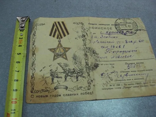 Купити почтовая карточка письмо с фронта с новым годом славных побед 1943 №5377