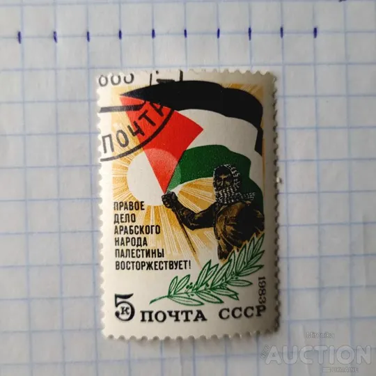 Купити Марка - Палестина СССР 1983 г.