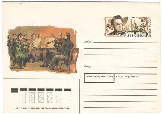 М.И. Глинка. СССР, 1991 год Ціна