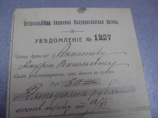 Купити уведомление петроградская биржевая артель 1916 №1707