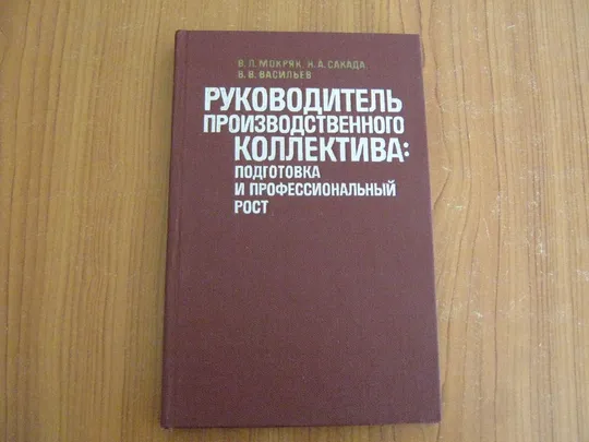 Мокряк В.Л.,Сакада Н.А.,Васильев В.В.Руководитель производственного коллектива:подготовка и профессиональный рост Ціна