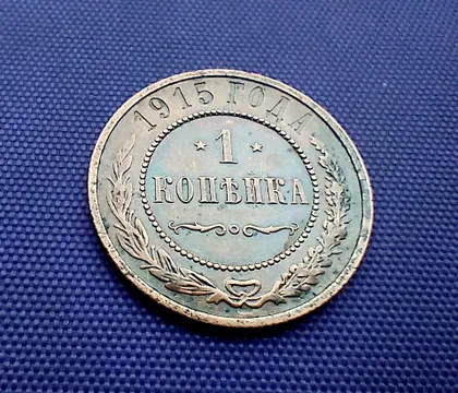 фото, 1 копійка 1915 року