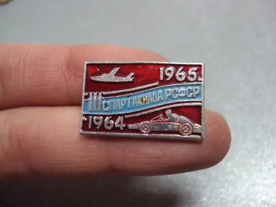 Купити знак досааф ссср 3 спартакиада рсфср 1964-1965 №10255