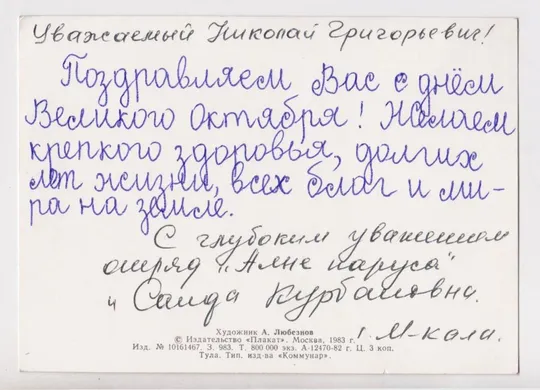 Купити СЛАВА ВЕЛИКОМУ ОКТЯБРЮ = 1983 г. = ЛЮБЕЗНОВ = п/п = тираж 800 тыс. #