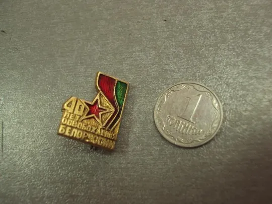знак 40 лет освобождения белоруссии №14469 Ціна