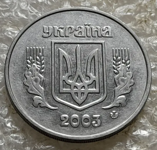 (7136) 5 копійок 2003 холостий удар (холостое соударение) на реверсі (5 копеек 2003 брак) Інтернет-аукціон