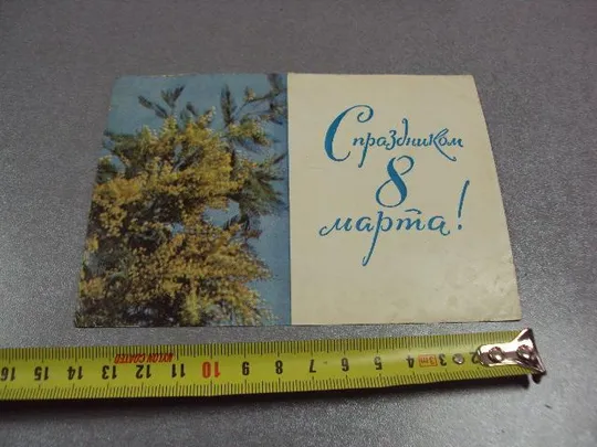 открытка с праздником 8 марта 1964 раскина №11069 Ціна
