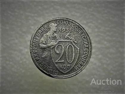 фото, 20 копійок 1931 рік СССР (808)