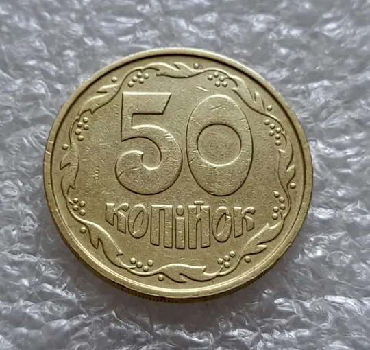 (4920) 50 копійок 1992 1ААм гарне зминання елементів зображення на аверсі + брак "привид"(призрак) (50 копеек 1992 1ААм) Де купити