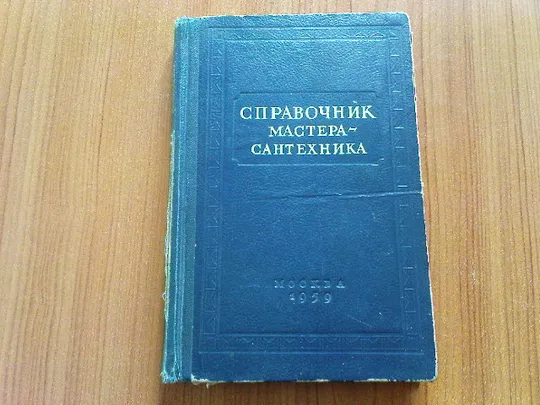 Журавлев Б.А.,Лисицын С.Н. Справочник мастера-сантехника. 1959 Ціна