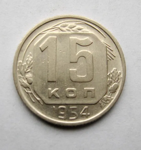 15 коп. = 1954 г. = СССР = СОХРАН # Ціна