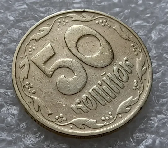 (5914) 50 копійок 1992 1БАм з підшліфовкою реверса (50 копеек 1992 брак) З аукціону