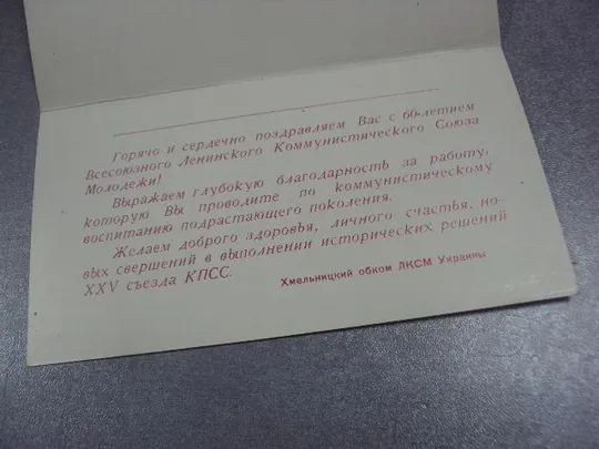 открытка поздравление 60 лет влксм хмельницкий 1978 №10388 Де купити