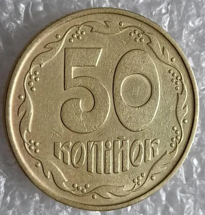 фото, (4252) 50 копійок 1992 1ААк розкол від канту через 1 гроно до "0" номіналу (50 копеек 1992 1ААк брак)