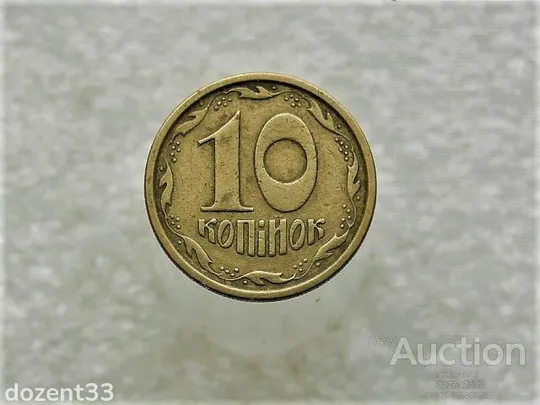 10 копійок 1996 рік Україна 1ГВм (858+) Ціна