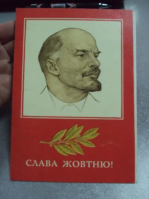 Купити открытка слава октябрю ленин 1977 лисецкий киев двойная 60 лет революции ярмолинцы райком №11112