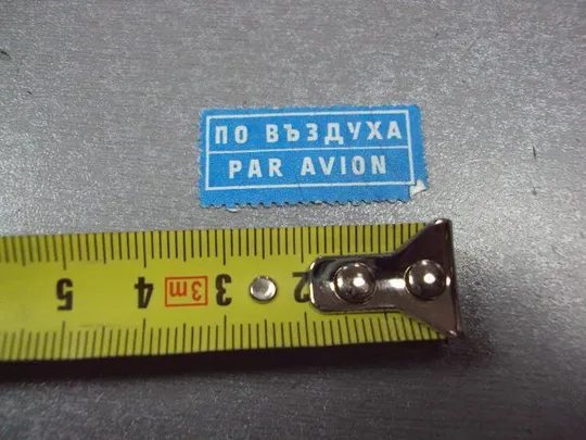 марка авиапочта болгария по въздуха par avion №2959 Ціна