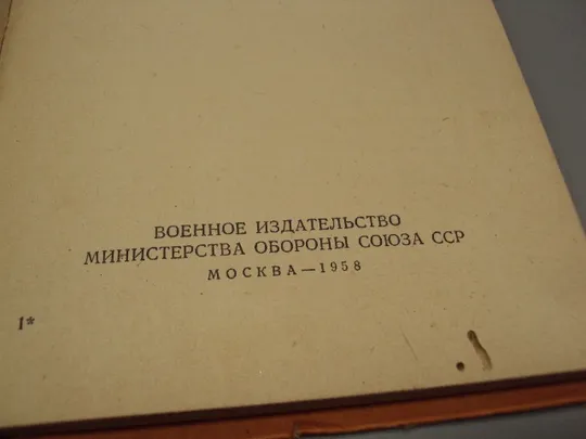 Книга Обучение действиям в наступательном бою Д. Фрай перевод с англ. 1958 года мо ссср №15624 Де купити