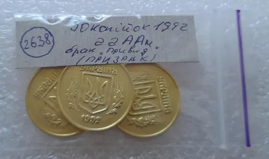 (2638) 50 копійок 1992 2.2ААм ПРИЗРАК (привид) - 3 монети в хорошому стані (50 копеек 1992 брак) Недорого