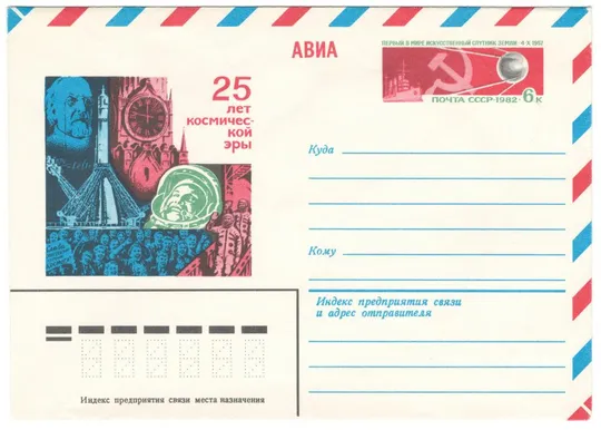 25 лет космической эры. ХМК з ОМ. 1982 рік. СРСР Ціна