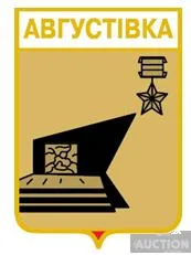 значок геральдика  Августівка   / Одеська область /. Ціна