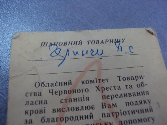 донор ссср благодарность  №4329 Продаж
