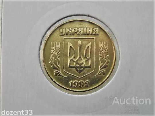 Купити 50 копійок 1992 рік Україна 3ААм &quot; Грубий Герб &quot; (77)