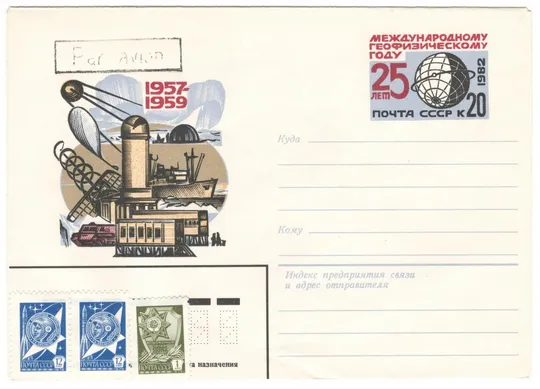 25 лет международному геофизическому году. Авиа международное. ХМК з ОМ. 1982 рік. СРСР Ціна