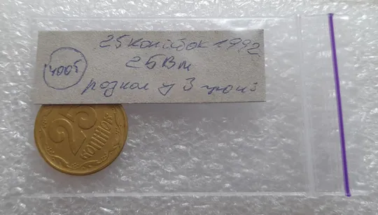 (4005) 25 копійок 1992 2БВм розкол у 3 гроні, нечаста (25 копеек 1992 2БВм трапеція трапеция брак) Інтернет-аукціон