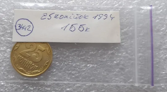 (3442) 25 копійок 1994 1ББк, нечаста -  1 монета в хорошому стані (25 копеек 1994 1ББк) Продаж