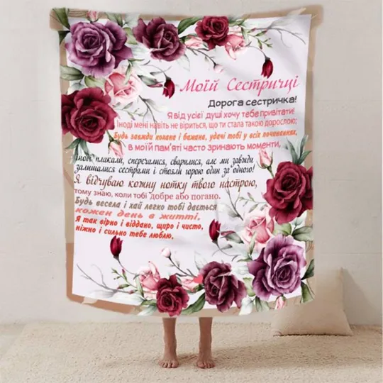Плед 3D со своими пожеланиями сестре "Найкращій сестрі" 2626_A 12511 160х200 см Ціна