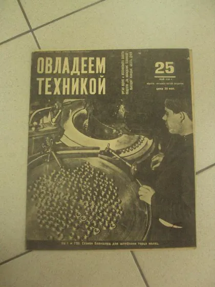 фото, журнал Овладеем техникой 1932 год №25 №649