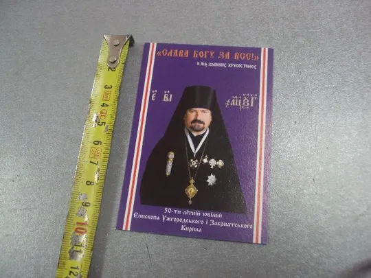 календарик 50 лет епископ ужгородский и закарпатский 2014 религия №4130 Ціна