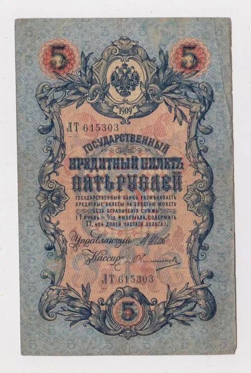 5 руб. = 1909 г. = ШИПОВ - ОВЧИННИКОВ = РОССИЯ = серия ЛТ # Ціна