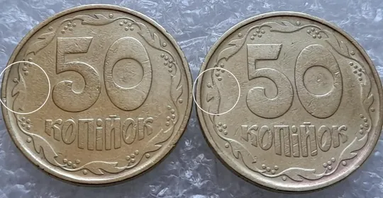 (4390) 50 копійок 1992 1АВс викрошка на вінку між 6 та 7 гр. + широкий кант аверса (50 копійок 1992) Ціна