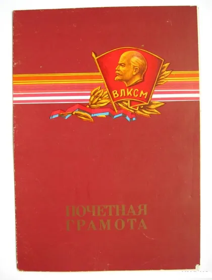 фото, ПОЧЕТНАЯ ГРАМОТА - ВЛКСМ = ЦК ЛКСМ УКРАИНЫ = 1985 г.