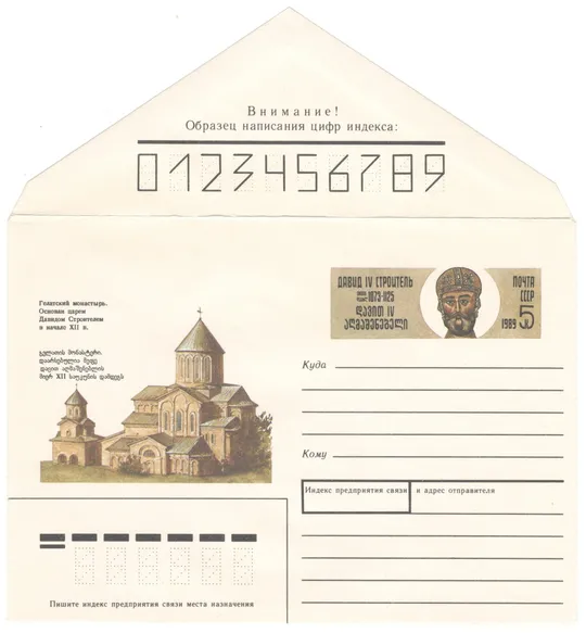 Гелатский монастырь Давид IV Строитель. ХМК з ОМ. 1989 рік. СРСР Ціна