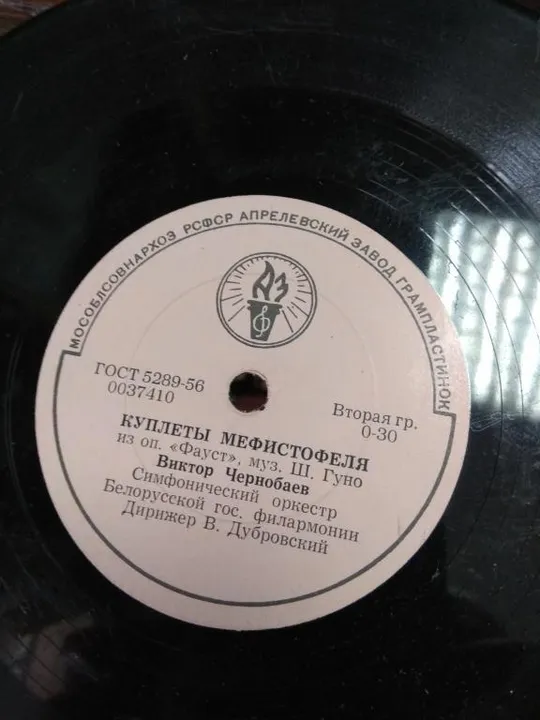 пластинка чернобаев куплеты мефистофеля №91 З аукціону