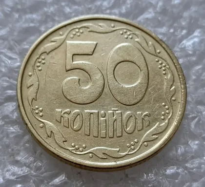 фото, (5049) 50 копійок 1992 1ААк зминання елементів зображення на реверсі (50 копеек 1992 брак)