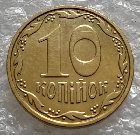 (5506) 10 копійок 2010 розкол в 1 гроні від канту на реверсі (10 копеек 2010 брак) Інтернет-аукціон