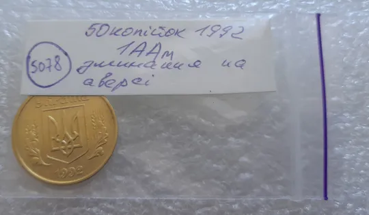 (5078) 50 копійок 1992 1ААм зминання елементів зображення на аверсі (50 копеек 1992 1ААм брак) Характеристики