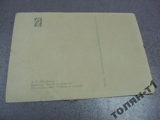 открытка вартбург щербаков 1958 №7652 Де купити