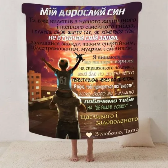 Плед 3D со своими пожеланиями сыну &quot;Обійми Батьківського Тепла&quot; 2885_B 13231 135х160 см Ціна