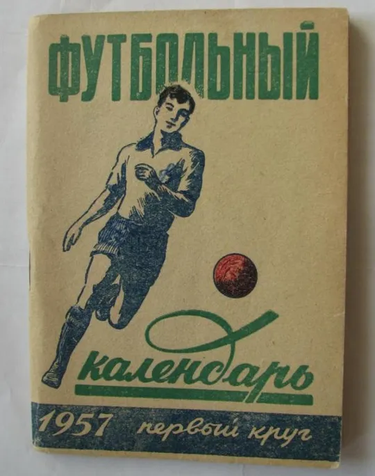 футбол - справочник Москва изд. Москва Правда 1957 (1круг) Ціна