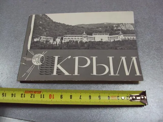 открытка набор фото альбом крым 1964 т. 50 тыс. комплект 10 шт №1736 Ціна